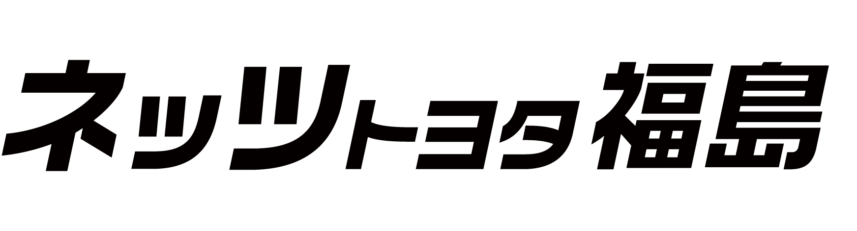 N福島_トヨタマーク_web用ロゴ