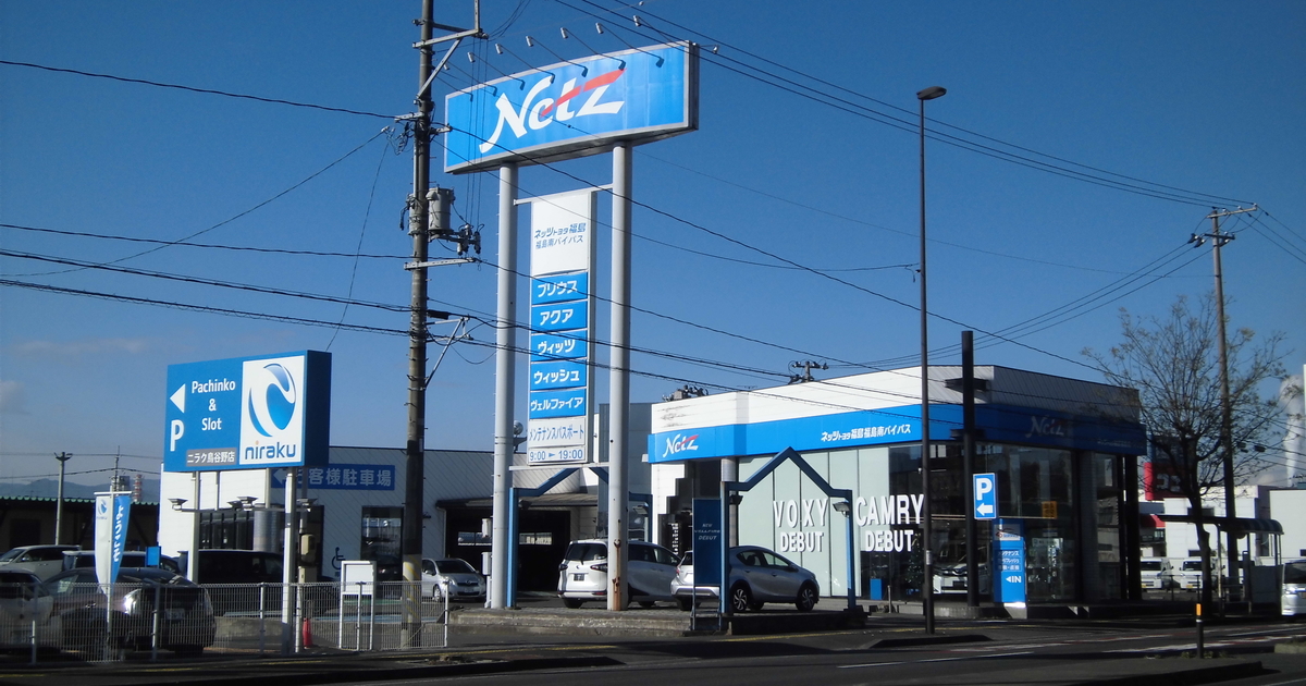 福島南バイパス店 ネッツトヨタ福島