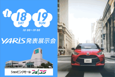yaris発表展示会