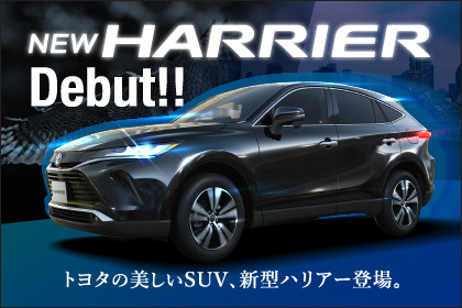 ネッツトヨタ福島 新型ハリアー特設ページ ネッツトヨタ福島