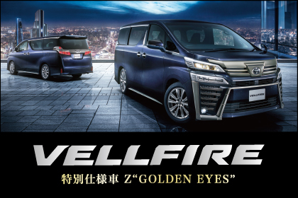 ヴェルファイア特別車_SPバナー_420_280