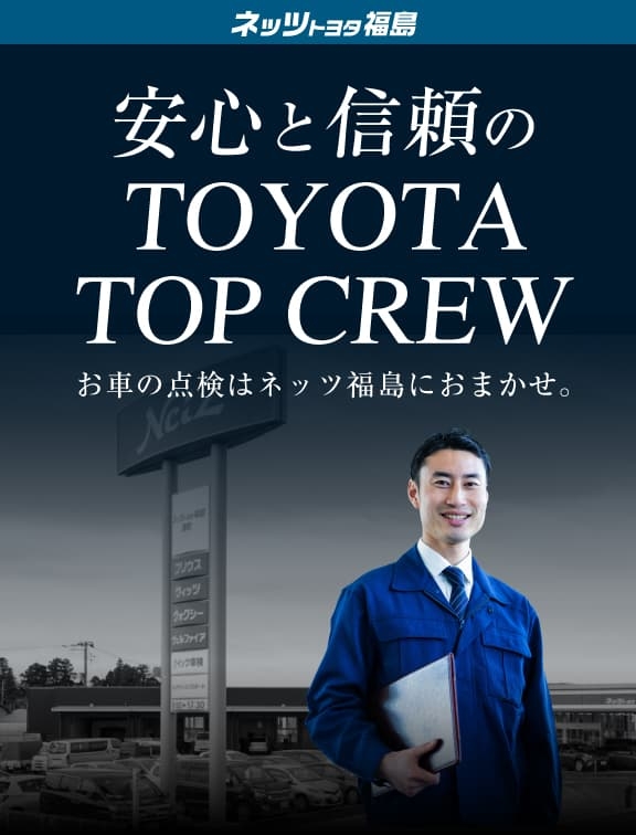 安心と信頼のTOYOTA TOP CREW | ネッツトヨタ福島