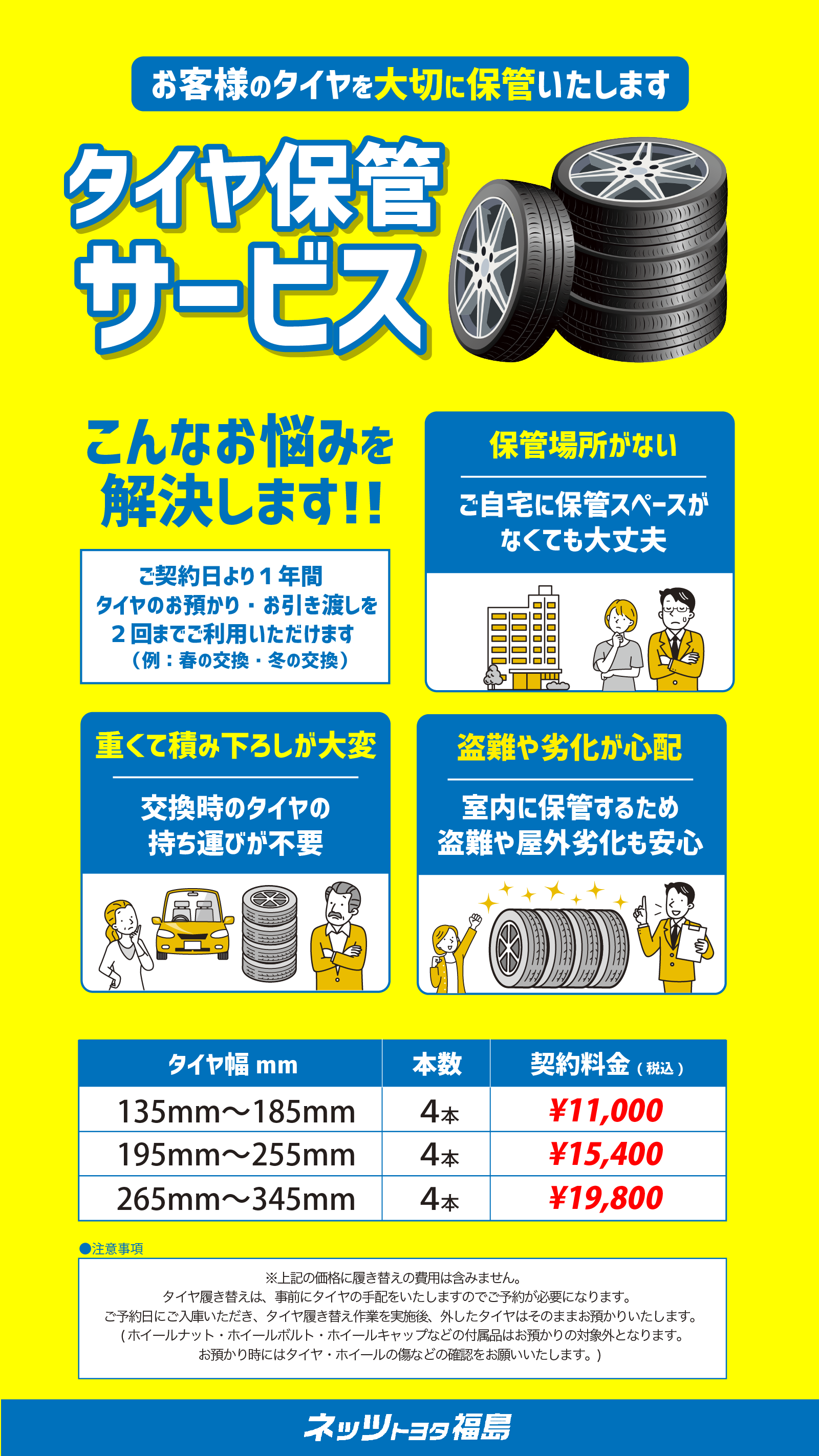 タイヤ預かりサービスのご案内です | ネッツトヨタ福島