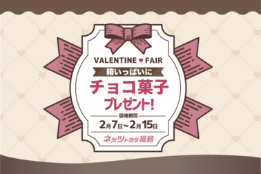 バレンタインフェア_DMSサムネ