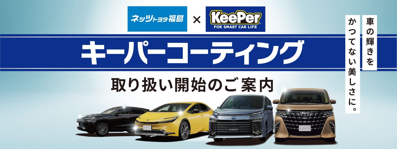 キーパーコーティング_スライドバナー