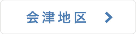 会津
