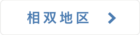 そーそー