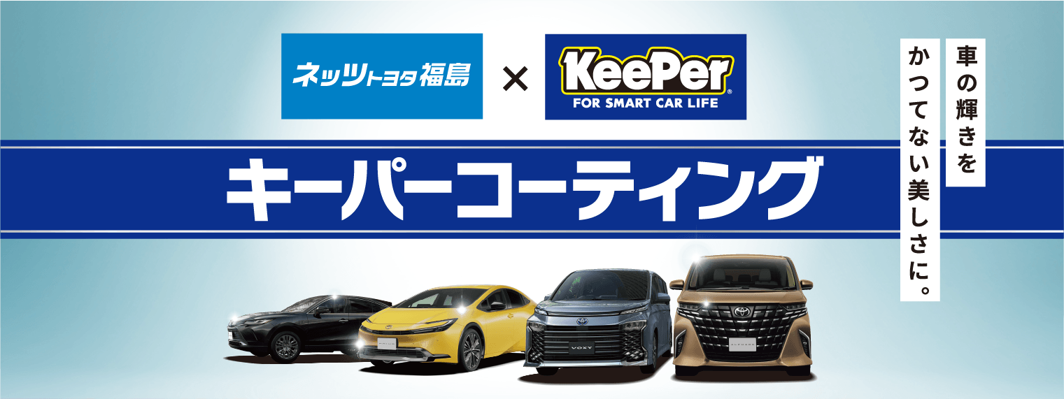キーパーコーティング