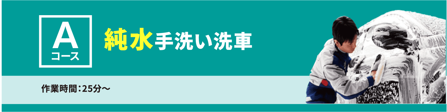 純水手洗い洗車