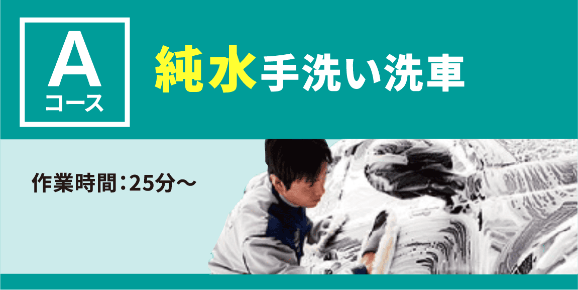 純水手洗い洗車