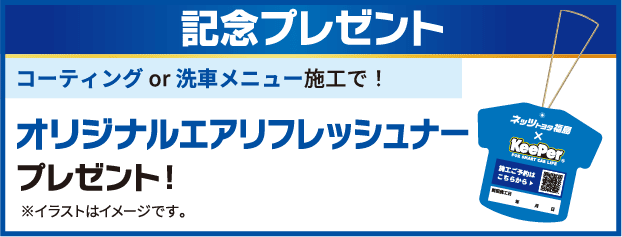 コーティング or 洗車メニュー施工でオリジナルエアリフレッシュナープレゼント