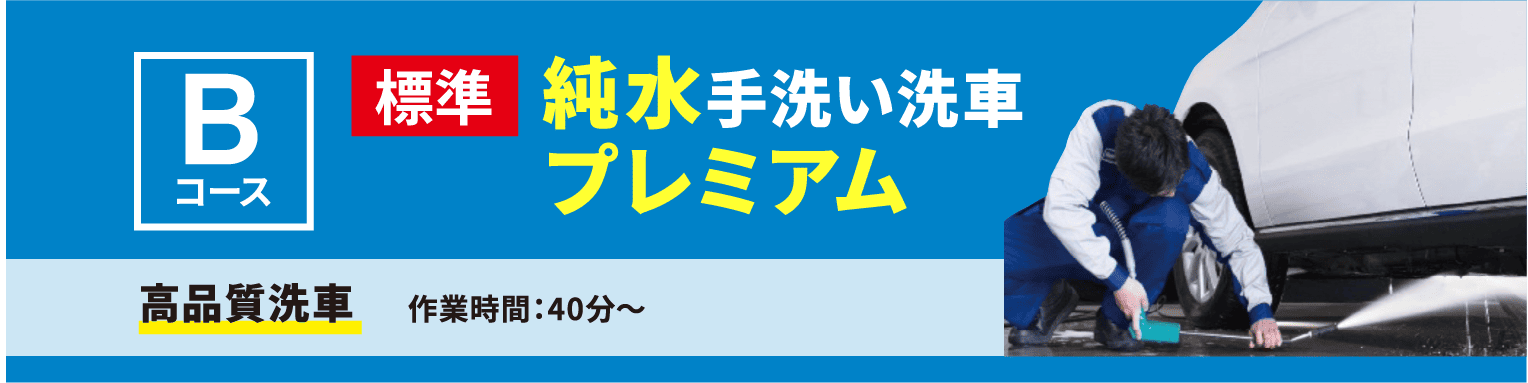 純水手洗い洗車プレミアム