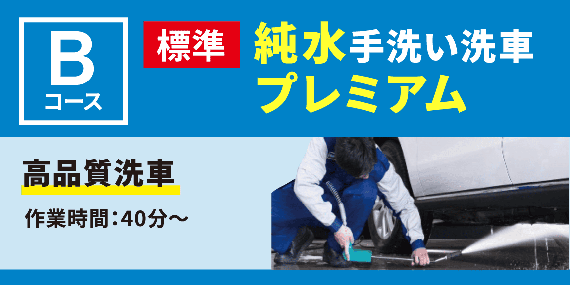 純水手洗い洗車プレミアム