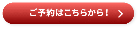ご予約はこちらから