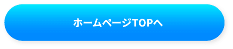 トップへ