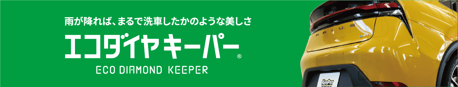 エコダイヤキーパー