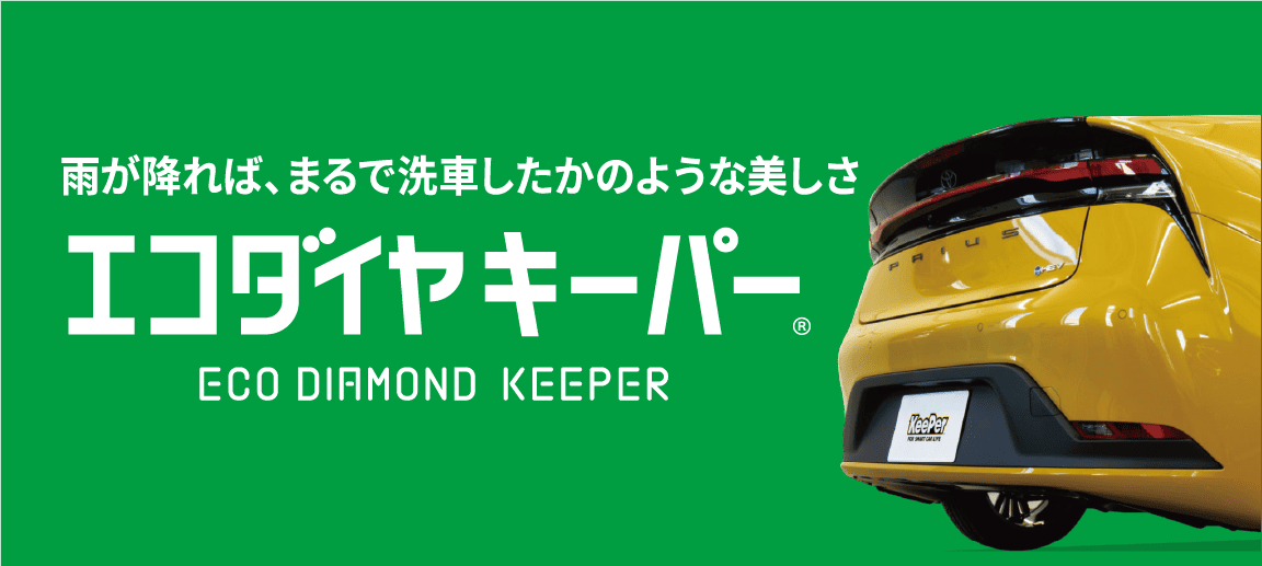 エコダイヤキーパー