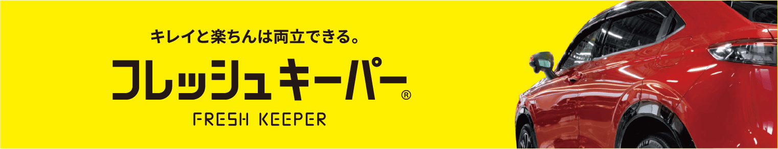 フレッシュキーパー