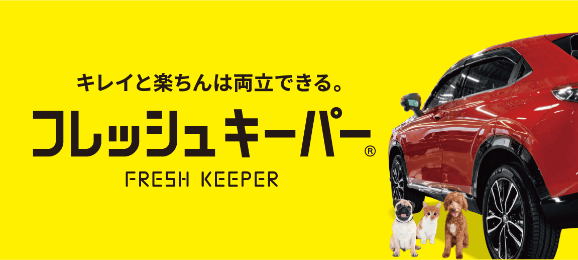 フレッシュキーパー