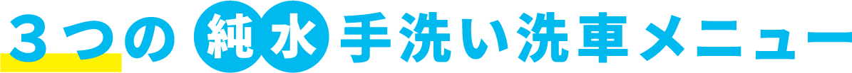 3つの純粋水洗い洗車メニュー