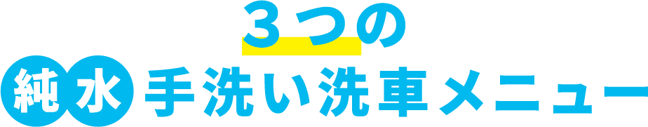 3つの純粋水洗い洗車メニュー