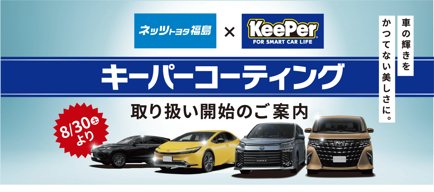 キーパーコーティング