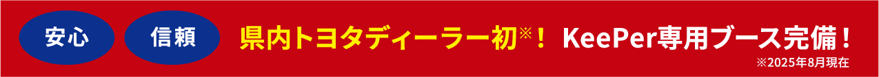 安心と信頼