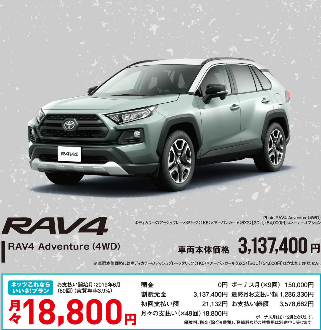 ネッツトヨタ福井のRAV4 NEW DEBUT! | ネッツトヨタ福井