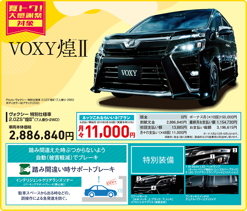 ヴォクシー 特別仕様車 2.0ZS 煌2(7人乗り・2WD) 車両本体価格 2,886,840円