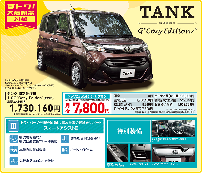 タンク 特別仕様車 1.0G Cozy Edition(2WD) 車両本体価格 1,730,160円