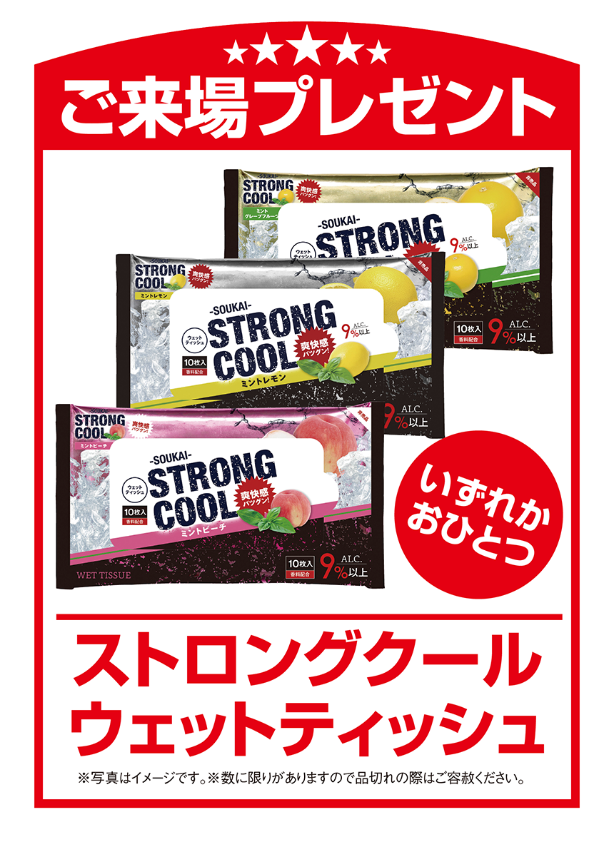 ご来場プレゼント ストロングクールウェットティッシュ