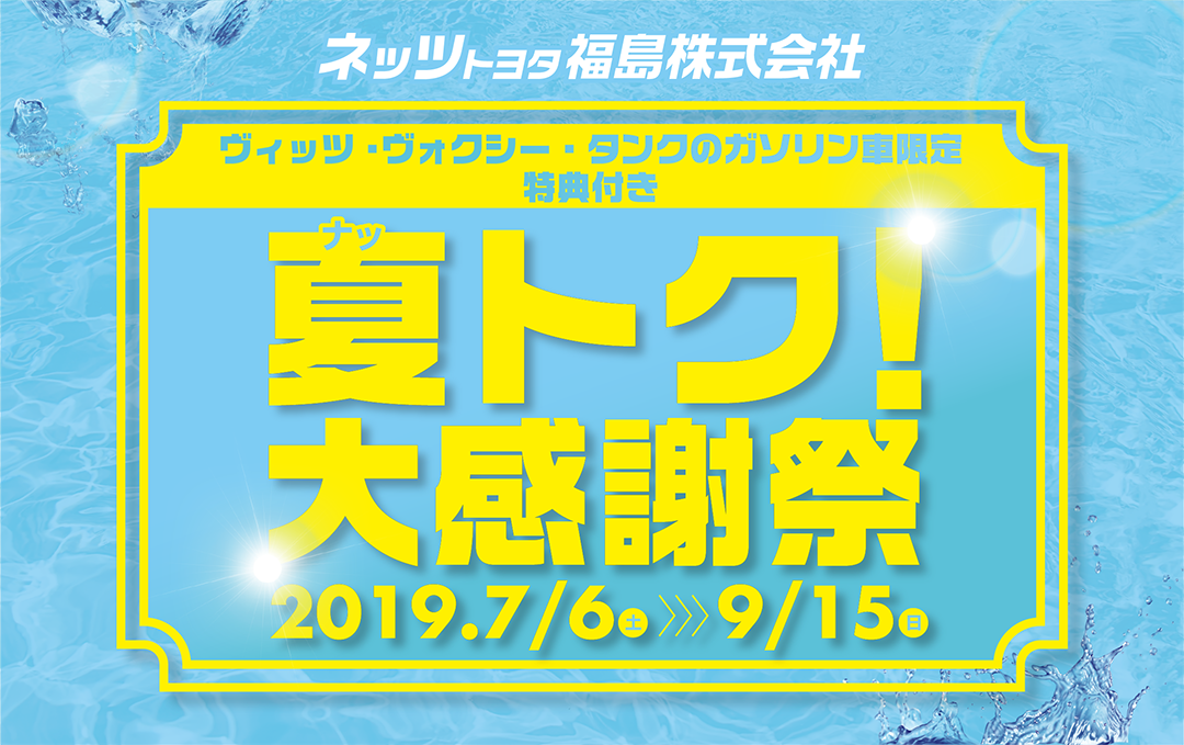 ヴィッツ・ヴォクシー・タンクのガソリン車限定特典付き!夏トク!大感謝祭7/6~9/15まで