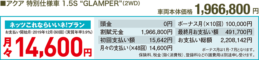 アクア 特別仕様車 1.5S “GLAMPER”（2WD） 車両本体価格 1,966,800円