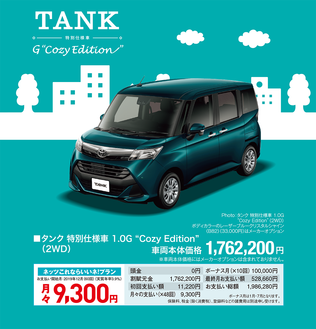 ■タンク 特別仕様車 1.0G “Cozy Edition”（2WD）車両本体価格 1,762,200円