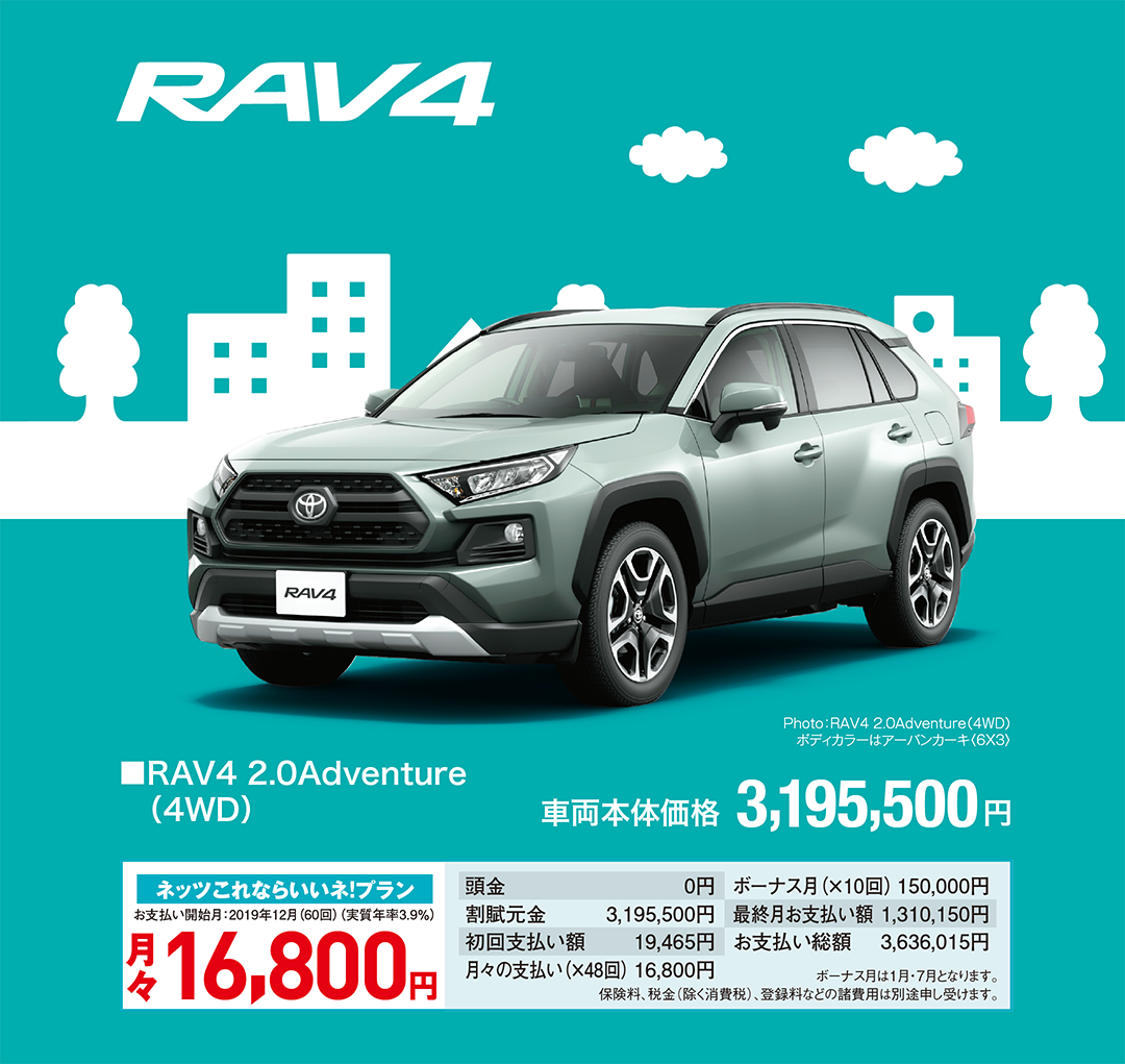 ■RAV4 2.0Adventure（4WD） 車両本体価格 3,195,500円