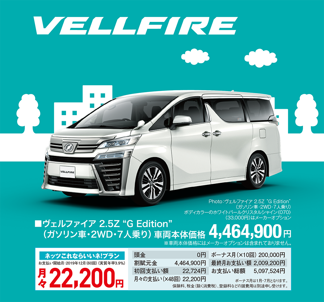 ■■ヴェルファイア 2.5Z “G Edition”（ガソリン車・2WD・7人乗り） 車両本体価格 4,464,900円